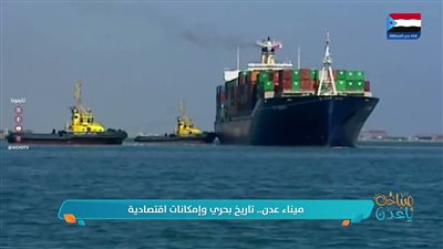حكاية مكان | ميناء عدن.. تاريخ بحري وإمكانات اقتصادية