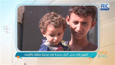 النزوح إلى عدن.. أعباء جديدة في مدينة مثقلة بالأزمات