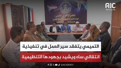 التميمي يتفقد سير العمل في تنفيذية انتقالي ساه ويشيد بجهودها التنظيمية