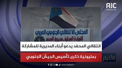 انتقالي المحفد يدعو أبناء المديرية للمشاركة بمليونية ذكرى تأسيس الجيش الجنوبي