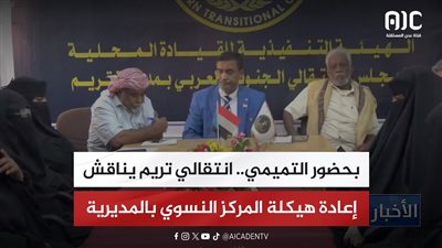 بحضور التميمي.. انتقالي تريم يناقش إعادة هيكلة المركز النسوي بالمديرية
