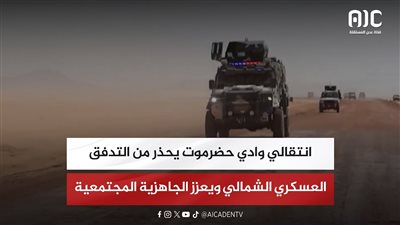 تقرير | انتقالي وادي حضرموت يحذر من التدفق العسكري الشمالي ويعزز الجاهزية المجتمعية