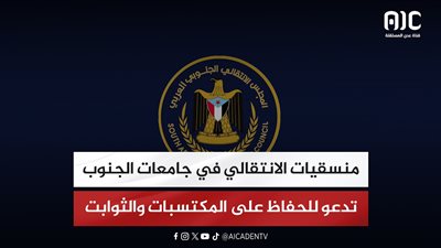 منسقيات الانتقالي في جامعات الجنوب تدعو للحفاظ على المكتسبات والثوابت