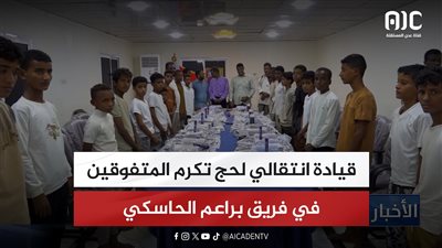 قيادة انتقالي لحج تكرم المتفوقين في فريق براعم الحاسكي