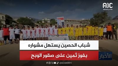 شباب الحصين يستهل مشواره بفوز ثمين على صقور الوبح