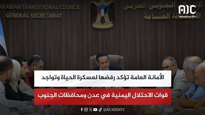 الأمانة العامة تؤكد رفضها لعسكرة الحياة وتواجد قوات الاحتلال اليمنية في عدن ومحافظات الجنوب
