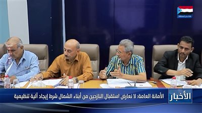 الأمانة العامة: لا نعارض استقبال النازحين من أبناء الشمال شرط إيجاد آلية تنظيمية