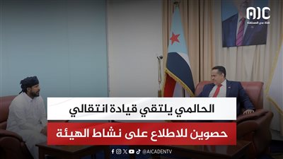 الحالمي يلتقي قيادة انتقالي حصوين للاطلاع على نشاط الهيئة