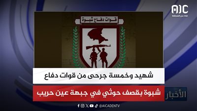 شهيد وخمسة جرحى من قوات دفاع شبوة بقصف حوثي في جبهة عين حريب