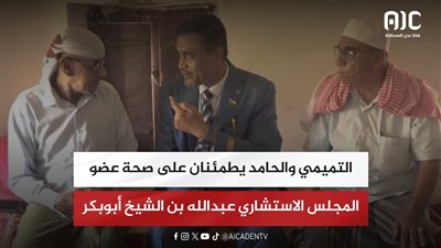 التميمي والحامد يطمئنان على صحة عضو المجلس الاستشاري عبدالله بن الشيخ أبوبكر