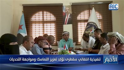 تنفيذية انتقالي سقطرى تؤكد تعزيز التماسك ومواجهة التحديات