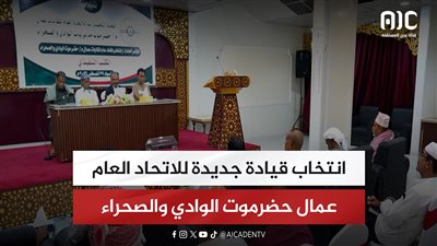 انتخاب قيادة جديدة للاتحاد العام لنقابات عمال حضرموت الوادي والصحراء