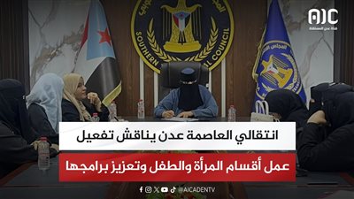 انتقالي العاصمة عدن يناقش تفعيل عمل أقسام المرأة والطفل وتعزيز برامجها