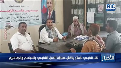 لقاء تنظيمي بالملاح يناقش مسارات العمل التنظيمي والسياسي والجماهيري