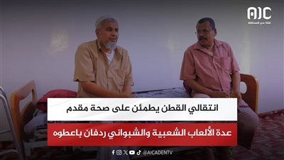 انتقالي القطن يطمئن على صحة مقدم عدة الألعاب الشعبية والشبواني ردفان باعطوه