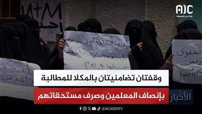 وقفتان تضامنيتان بالمكلا للمطالبة بإنصاف المعلمين وصرف مستحقاتهم