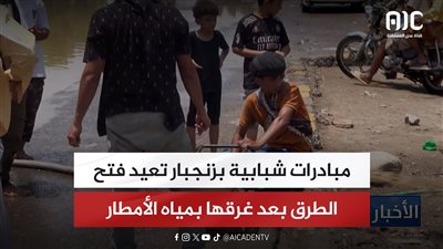 تقرير | مبادرات شبابية بزنجبار تعيد فتح الطرق بعد غرقها بمياه الأمطار