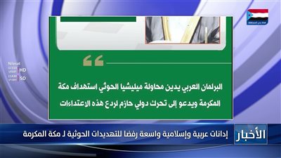 إدانات عربية وإسلامية واسعة رفضا للتهديدات الحوثية لـ مكة المكرمة