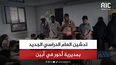 تدشين العام الدراسي الجديد بمديرية أحور في أبين