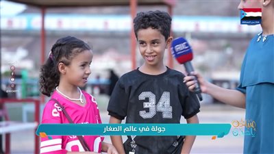 #دنيا_الأطفال | جولة في عالم الصغار