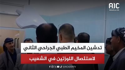 تدشين المخيم الطبي الجراحي الثاني لاستئصال اللوزتين في الشعيب
