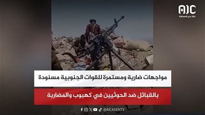 مواجهات ضارية ومستمرة للقوات الجنوبية مسنودة بالقبائل ضد الحوثيين في كهبوب والمضاربة