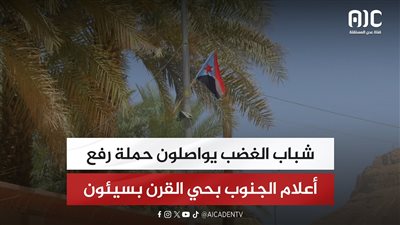 شباب الغضب يواصلون حملة رفع أعلام الجنوب بحي القرن بسيئون