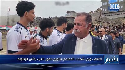اختتام دوري شهداء المفلحي بتتويج صقور الغراء بكأس البطولة