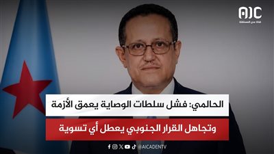 الحالمي: فشل سلطات الوصاية يعمق الأزمة وتجاهل القرار الجنوبي يعطل أي تسوية