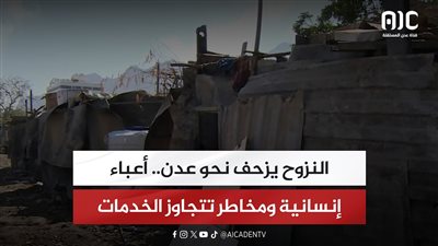 تقرير | النزوح يزحف نحو عدن.. أعباء إنسانية ومخاطر تتجاوز الخدمات
