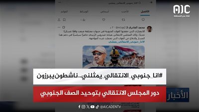 #انا_جنوبي_الانتقالي_يمثلني.. ناشطون يبرزون دور المجلس الانتقالي بتوحيد الصف الجنوبي