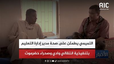 التميمي يطمئن على صحة مدير إدارة التعليم بتنفيذية انتقالي وادي وصحراء حضرموت