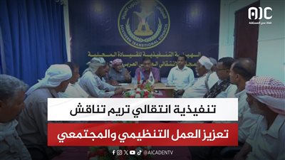 تنفيذية انتقالي تريم تناقش تعزيز العمل التنظيمي والمجتمعي