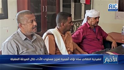 تنفيذية انتقالي ساه تؤكد أهمية تعزيز مستوى الأداء خلال المرحلة المقبلة
