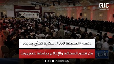 تقرير | دفعة «الحقيقة 360».. حكاية تخرّج جديدة من قسم الصحافة والإعلام بجامعة حضرموت
