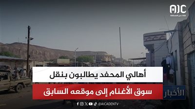 أهالي المحفد يطالبون بنقل سوق الأغنام إلى موقعه السابق