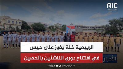 الربيعية خلة يفوز على حيس في افتتاح دوري الناشئين بالحصين