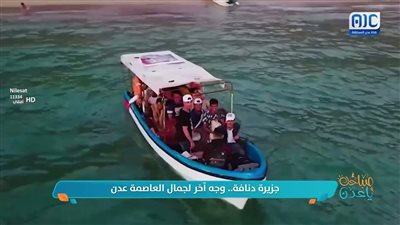 #حكاية_مكان | جزيرة دنافة.. وجه آخر لجمال العاصمة عدن