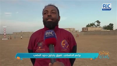 براعم الحاسكي.. تفوق يتجاوز حدود الملعب