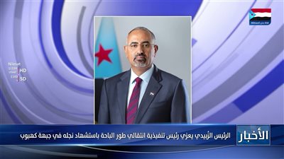 الرئيس الزُبيدي يعزي رئيس تنفيذية انتقالي طور الباحة باستشهاد نجله في جبهة كهبوب