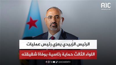 الرئيس الزُبيدي يعزي رئيس عمليات اللواء الثالث حماية رئاسية بوفاة شقيقته