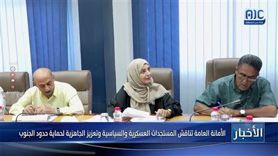 الأمانة العامة تناقش المستجدات العسكرية والسياسية وتعزيز الجاهزية لحماية حدود الجنوب