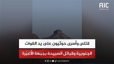 قتلى وأسرى حوثيون على يد القوات الجنوبية وقبائل الصبيحة بجبهة الأغبّرة والمليشيا تستهدف قرى ملبية