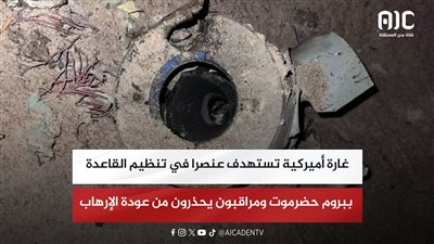 غارة أميركية تستهدف عنصرا في تنظيم القاعدة ببروم حضرموت ومراقبون يحذرون من عودة الإرهاب