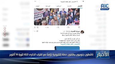 ناشطون جنوبيون يطلقون حملة إلكترونية تزامنًا مع اقتراب الذكرى الـ63 لثورة 14 أكتوبر