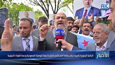 الجالية الجنوبية بأمريكا تنظم وقفة أمام الأمم المتحدة رفضا للوصاية السعودية ودعما للقوات الجنوبية