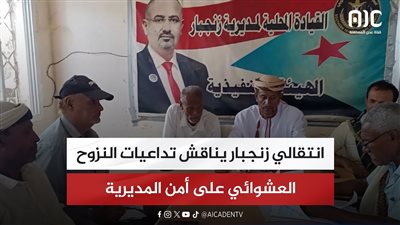 انتقالي زنجبار يناقش تداعيات النزوح العشوائي على أمن المديرية
