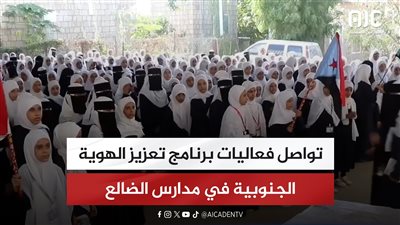 تواصل فعاليات برنامج تعزيز الهوية الجنوبية في مدارس الضالع