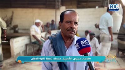 مقاهي سيئون الشعبية.. جلسات تحفظ ذاكرة المكان