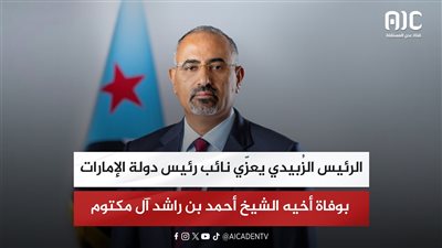 الرئيس الزُبيدي يعزّي نائب رئيس دولة الإمارات بوفاة أخيه الشيخ أحمد بن راشد آل مكتوم